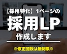 採用特化｜1ページのサイト・LPを制作します 採用サイト実績20件、マーケ視点で設計します イメージ1
