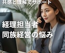 現役経理担当者が心に寄り添います ｜経理職・同族経営のお悩みを実務経験でサポート イメージ1