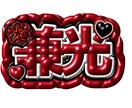 推し活にぴったり♡名前画像作成します あなたの推し色で作る名前画像作ります イメージ4