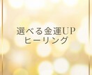 金運アップのヒーリングを流します ３種類の中からお好きなものを選んでね ♥︎ イメージ1