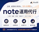 noteの記事作成から集客まで丸ごと運用代行します note内SEO設計×記事制作×投稿×導線改善まで一括対応 イメージ1