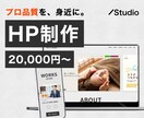Studioで格安で高品質なHPを作成いたします スマホ対応＆初心者向けホームページ制作【20,000円〜】 イメージ1