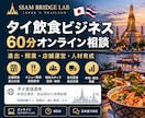 タイの飲食店経営・進出の実務相談に乗ります タイ在住8年。飲食店運営・食品流通の現場経験から助言 イメージ1