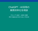 ChatGPT業務効率化 初心者相談できます ¥1,000〜・初心者OK AI自動化/プロンプト相談 イメージ1