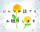 なんでも聴きます 子供を諦めた、浮気で悩んだ‥そんな過去があります。 イメージ1