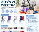 3Dプリント印刷代行します 3Dプリント代行！1個からOK｜PLA・PETG・TPU対応 イメージ1