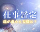 自分に向いている仕事と才能を霊視で具体的に視ます 何をやってもしっくりこない理由、もう気づいていますか？ イメージ1