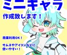 SD(ミニキャラ)イラスト作成します アイコンなどに使えるちまっとデフォルメキャラです イメージ1