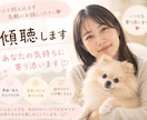悩み相談・愚痴聞きします 一人で抱え込まず気軽にお話しください、いつでも寄り添います イメージ1