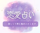 恋愛の尽きない様々なお悩み、霊視で占います 結婚/復縁/複雑愛など、恋愛のお悩み、何でも霊視鑑定します イメージ1