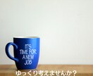 現役カウンセラー⭐否定せず優しく丁寧にお聞きします 転職退職を考えるほど辛い気持ち吐き出してスッキリしませんか？ イメージ8