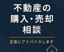 不動産の「購入・売却」についてアドバイスします 「あなたの利益を最優先にした第三者目線」で相談にのります。 イメージ1