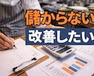 個人飲食店の儲からないメニューを数字で洗い出します 忙しいのに利益が残らない原因を明確にします イメージ1