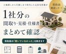 契約前の見積・間取りを元住宅営業が整理します 1社分の資料を照合し、契約前確認レポートを作成します イメージ1