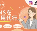 SNSで魅力を最大化します 「自分たちらしさ」を大切にしたSNS運用、始めてみませんか？ イメージ1