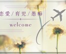 恋愛・育児・愚痴 などCAママが優しくお聞きします 男性でも女性でも！愚痴や恋愛、友人関係、何でもお任せください イメージ1