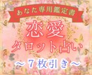 7枚引き！過去～現在の相手の気持ちを占います 深堀り！あなたの潜在意識を知り運命の人を引き寄せる道しるべに イメージ1
