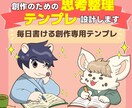 創作のための思考整理テンプレを設計します 毎日書ける“創作　肯定感”テンプレ✂️ イメージ1