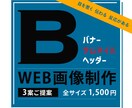 目を惹くバナー・ヘッダーをお作りします ご納得いただけるよう 3案ご提案させていただきます イメージ1