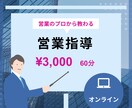 無形商材営業のプロがあなたの営業力をガチ添削します 一人で悩むのは終わり。商談の「ズレ」を客観的に修正します イメージ1