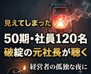 廃業・再生メンタルケア「心の再起」トコトン聴きます 50期・社員120名企業を破綻させた元社長の電話傾聴サービス イメージ2