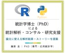 統計学博士が統計解析＋論文ストーリーをご提案します 統計学博士（PhD）保有／複数の大学と継続取引実績あり イメージ1