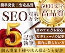 SEO対策！高品質5000文字5記事を作成します SEOのプロで経験豊富なWEBライターが本気で記事作成 イメージ2