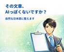 ChatGPT文章を自然な日本語にリライトします AIっぽさをなくし、読みやすく・伝わる文章に整えます イメージ1