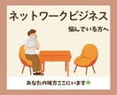 ネットワークビジネスに誘われた！？お話し聞きます 安全安心／どう対応したらいいか一緒に考えます☘️／愚痴／傾聴 イメージ1