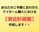 プロの不動産営業が【資金計画書】作成します マイホーム購入いくらかかるの？ここを知らなければ始まりません イメージ1