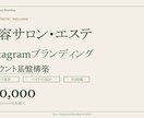 美容サロン専門の世界観Instagram設計します 女性が通いたくなる世界観をInstagramで設計 イメージ1