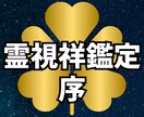 霊視祥鑑定「序の章」を行います あなたを縛る「見えない鎖」を特定!現状を変える気づきの鑑定 イメージ1