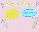 20代のモヤモヤ、否定せずゆるく聞きます 誰にも言えないこと、ここでこぼして大丈夫！何でも聞きます！ イメージ1