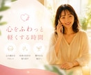 生きづらさの解消☘️のお手伝いをします 【6月限定】頑張っているのに苦しい方のお話をお聞きします イメージ1