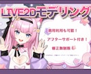 Live2Dモデル専用、高品質モデリングを承ります 実績豊富　AnimazeやVtubeStudioなど対応可能 イメージ1
