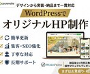 WordPressでオリジナルHP制作 します デザインから実装まで一貫対応で丸ごとお任せ！ イメージ1