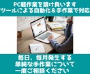 PC軽作業を自動化(RPA)と手作業で行います PC軽作業、データ入力、リサーチ作業など イメージ1