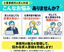 士業採用◇補助者・事務スタッフ求人を作成します 応募がくる求人になおします！各士業スタッフ採用支援実績あり！ イメージ2