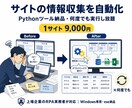 PythonでWebスクレイピングツールを作ります 何度でも実行し放題/exe納品で環境構築不要 イメージ1