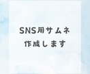 SNS用サムネ作成します わかりやすいサムネを作成します イメージ1