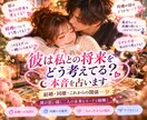 彼は私との将来をどう考えてる？本音を占います 結婚・同棲・これからの関係…二人の未来をカードで紐解く イメージ1