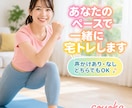 一緒に宅トレ or 見守り・声かけします 1人じゃなかなか続かない筋トレ…一緒に宅トレしませんか？ イメージ2