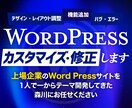 WordPressサイトのカスタマイズ・修正します お盆中対応可!見た目・バグ解消・画像作成などなんでもどうぞ! イメージ1