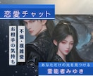 20分チャット。不倫・複雑愛お悩み解決まで導きます ツインレイなどの恋愛鑑定。お気持ちや未来の行く末を霊視します イメージ1