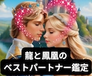 霊視とタロットカードで運命のお2人を結びつけます あなたと彼の龍性（♂）鳳凰性（♀）を開花！理想のパートナーへ イメージ1