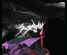 音楽現場で培った”ウケる”デザインできます ライブハウスで多くのバンドグッズを製作。過去案件数300件超 イメージ6