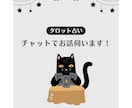 チャットでタロット占いします お仕事・恋愛・家族関係などチャットで30分間お話し伺います！ イメージ1