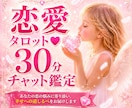 今だけ値下げ⭐️質問し放題30分チャットで視ます ♡お相手の気持ちや現状を知りたい方♡お電話に抵抗のある方… イメージ1