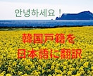 韓国語帰化申請書類を翻訳します 帰化申請の必要な謄本など素早く翻訳します。 イメージ1