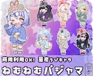 量産ちびキャラ【ねむねむパジャマ】を描きます Vtuber / Vライバーさんに大人気の量産シリーズです！ イメージ1